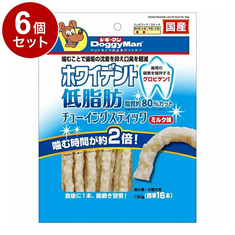 【6個セット】 ドギーマン ホワイデント 低脂肪チューイングスティック ミルク味 130g【送料無料】