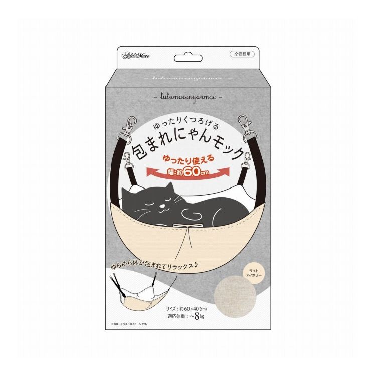 アドメイト 包まれにゃんモック ライトアイボリー【送料無料】