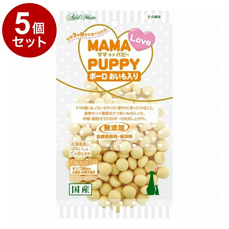 【5個セット】 アドメイト ママラブパピー ボーロ おいも入り 45g