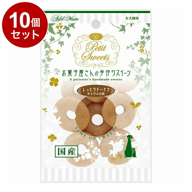 【10個セット】 アドメイト Petit Sweets しっとりドーナツ キャラメル味 10個入【送料無料】(4)
