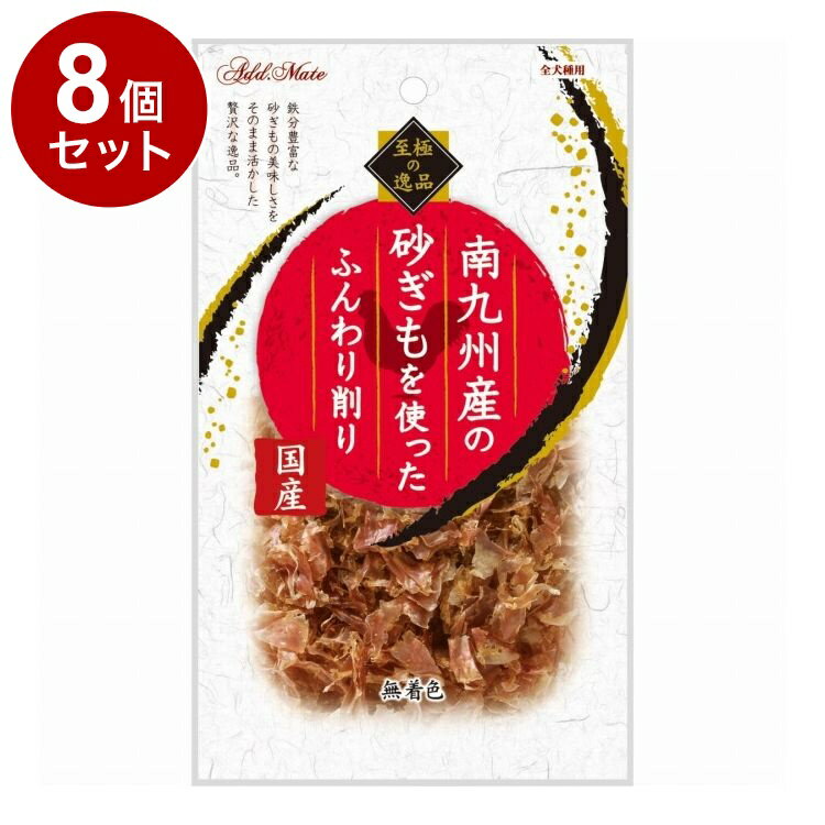 Rakuten - 【8個セット】 アドメイト 至極の逸品 南九州産の砂ぎもを使ったふんわり削り 25g【送料無料】