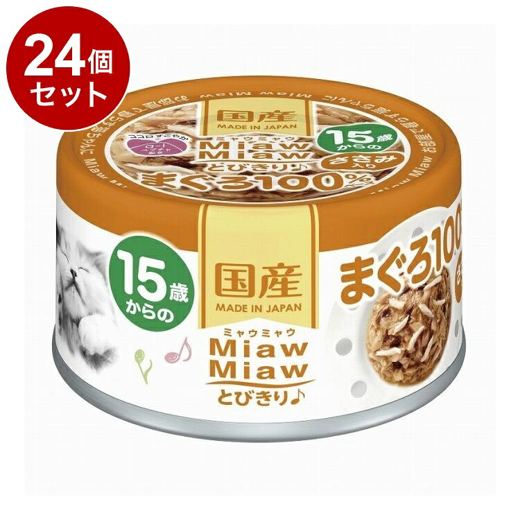【24個セット】 アイシア MiawMiawとびきり♪ 15歳からのささみ入りまぐろ 60g【送料無料】