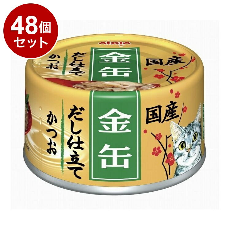 Rakuten - 【48個セット】 アイシア 金缶だし仕立て かつお 70g【送料無料】