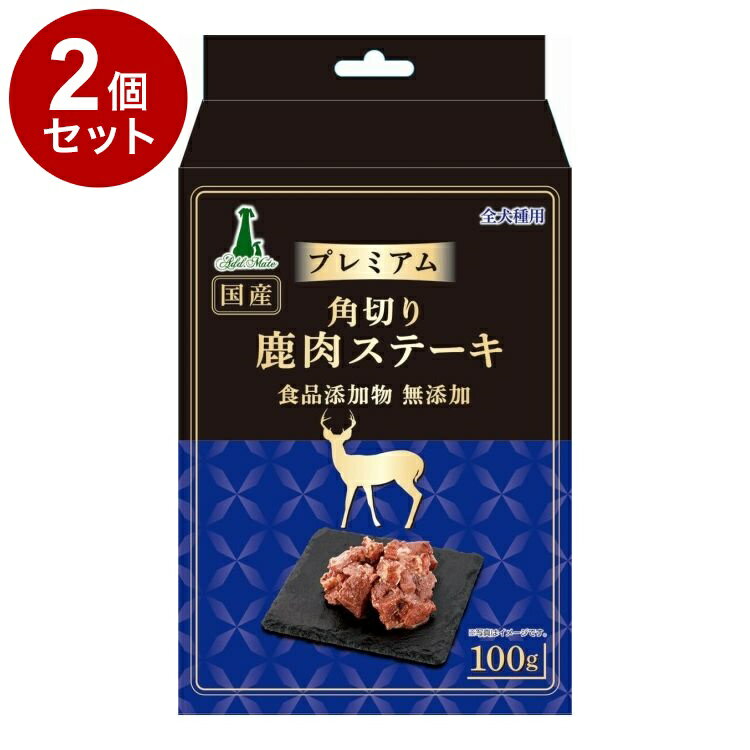 Rakuten - 【2個セット】 アドメイト プレミアム 角切り鹿肉ステーキ 100g