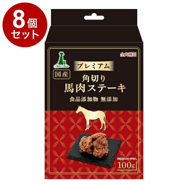 Rakuten - 【8個セット】 アドメイト プレミアム 角切り馬肉ステーキ 100g【送料無料】