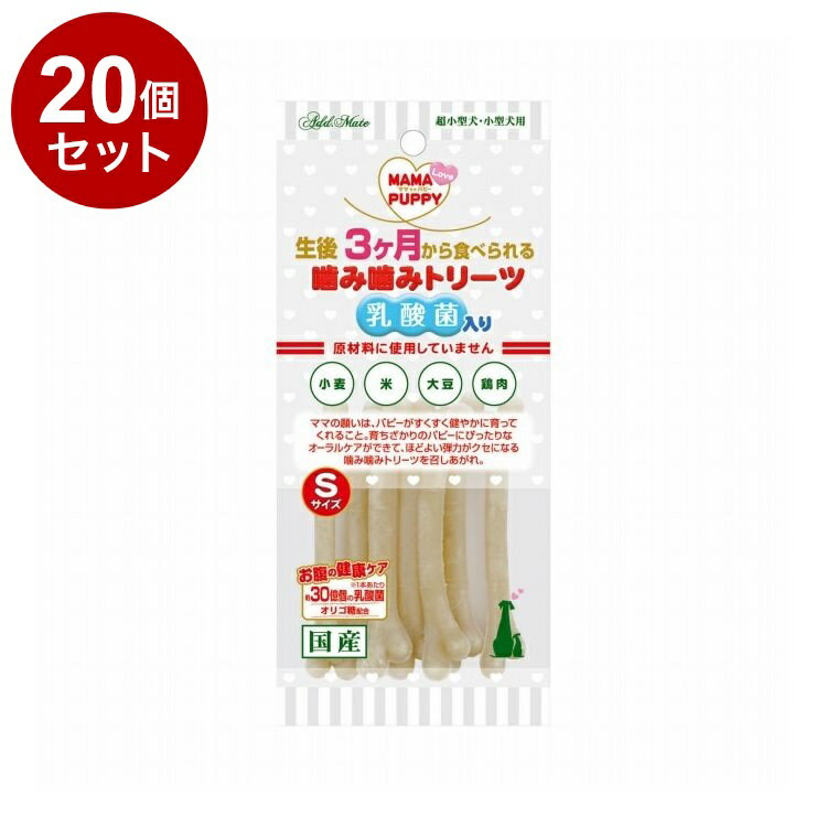 【20個セット】 アドメイト ママラブパピー 噛み噛みトリーツ 乳酸菌入り Sサイズ 7本入【送料無料】