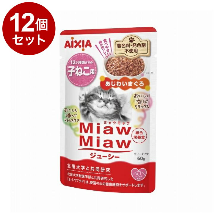 Rakuten - 【12個セット】 アイシア MiawMiawジューシー 子ねこ用 あじわいまぐろ60g