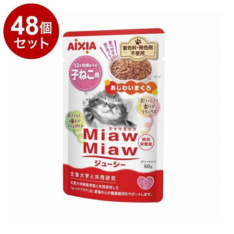 Other Wet Food - 【48個セット】 アイシア MiawMiawジューシー 子ねこ用 あじわいまぐろ60g【送料無料】
