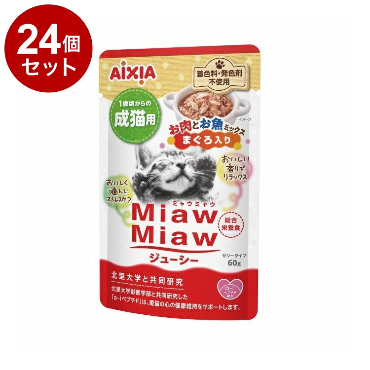 乐天商城 - 【24個セット】 アイシア MiawMiawジューシー お肉とお魚ミックス まぐろ入り 60g【送料無料】