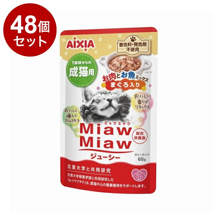 Rakuten - 【48個セット】 アイシア MiawMiawジューシー お肉とお魚ミックス まぐろ入り 60g【送料無料】