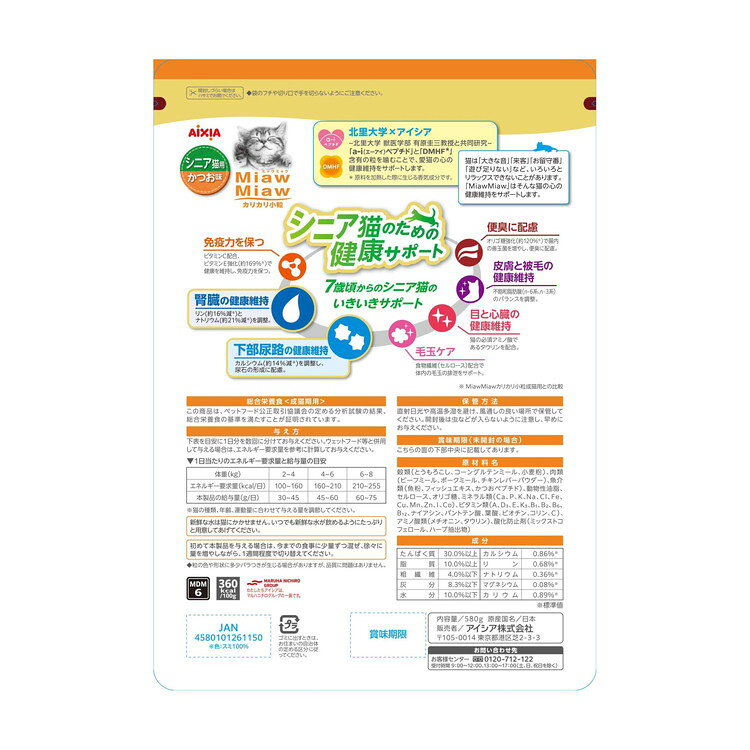 【4個セット】 アイシア MiawMiaw カリカリ小粒 シニア猫用 かつお味 580g【送料無料】 rcmdbe-10946321 リコメン堂ペット館 サンプル画像2