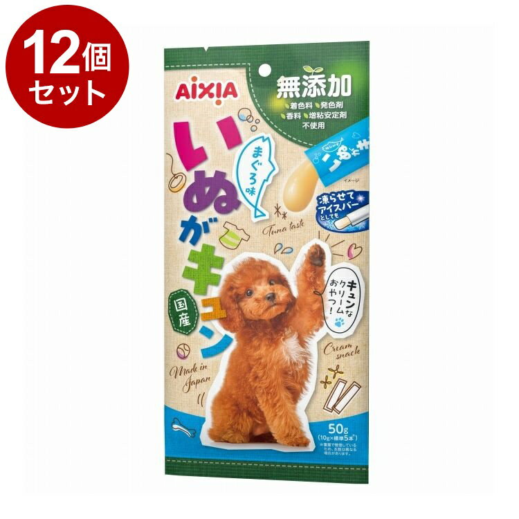 【12個セット】 アイシア いぬがキュン 50g まぐろ味【送料無料】