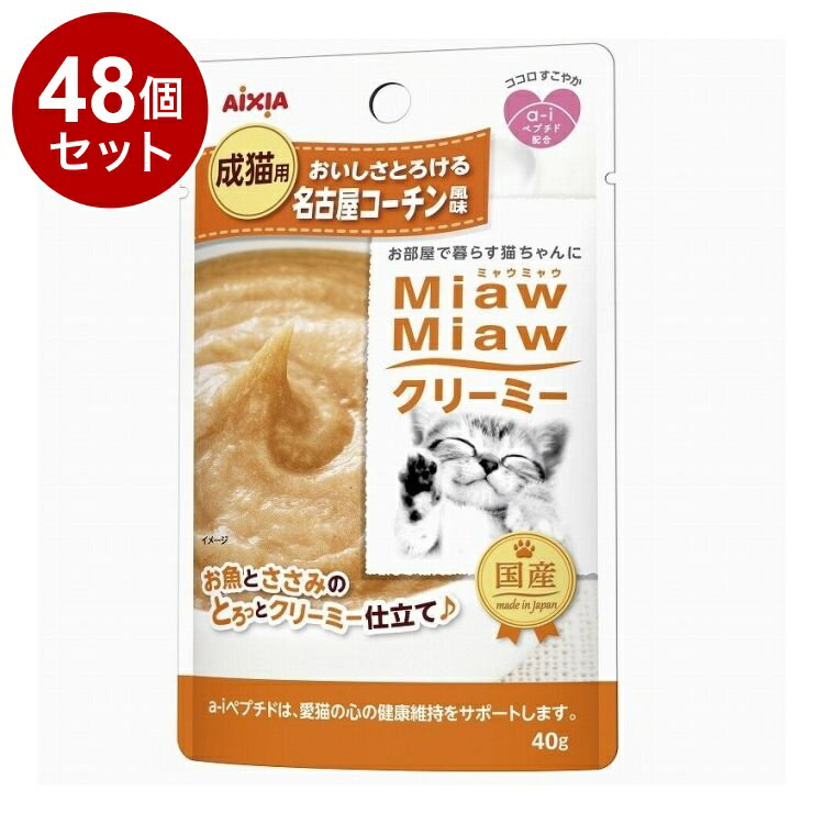 樂天商城 - 【48個セット】 アイシア MiawMiawクリーミー 名古屋コーチン風味 40g【送料無料】