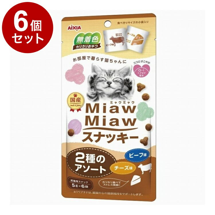 【6個セット】 アイシア MiawMiaw スナッキー 2種のアソート ビーフ味チーズ味 30g
