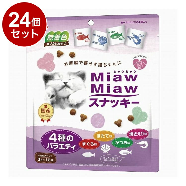 【24個セット】 アイシア MiawMiaw スナッキー 4種のバラエティ まぐろ味・かつお味・焼きえび味・ほた..