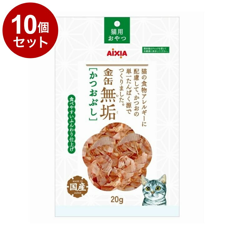 【10個セット】 アイシア 金缶無垢 かつおぶし 20g【送料無料】
