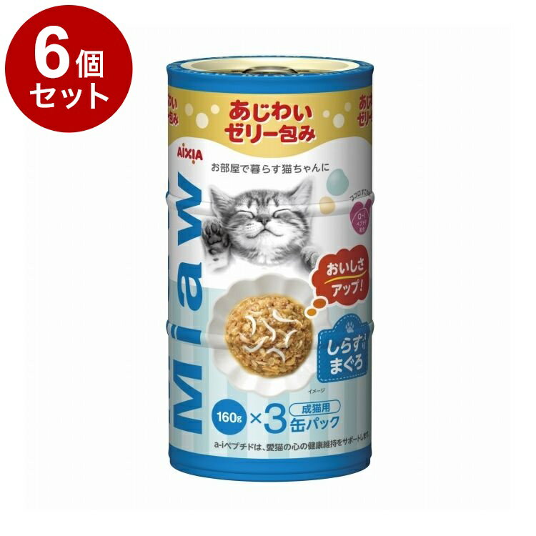 乐天商城 - 【6個セット】 アイシア MiawMiaw 3P しらす入りまぐろ 480g(160g×3缶)【送料無料】
