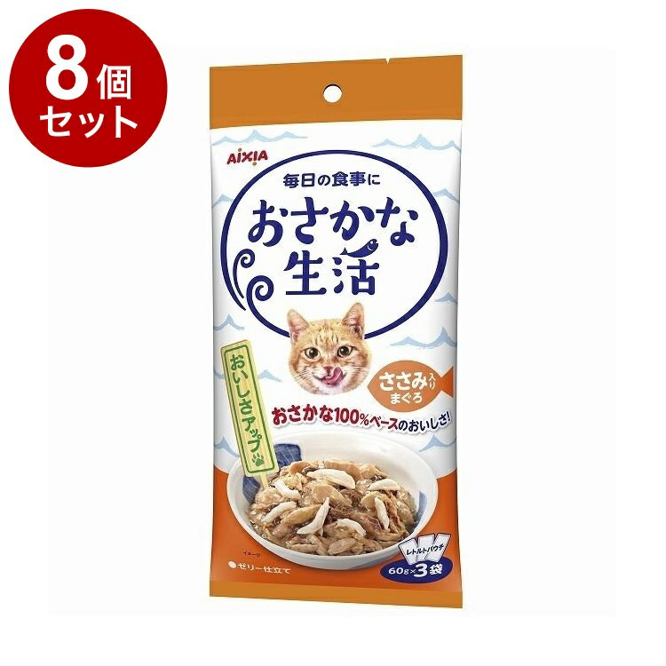 【8個セット】 アイシア おさかな生活 ささみ入りまぐろ 180g(60g×3袋)【送料無料】