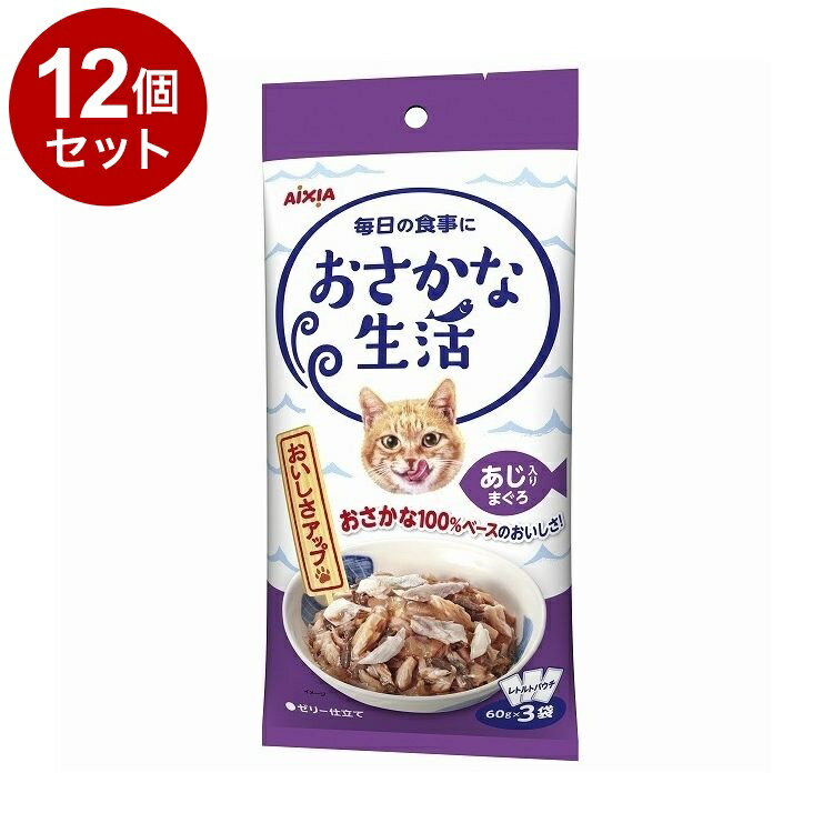 Rakuten - 【12個セット】 アイシア おさかな生活 あじ入りまぐろ 180g(60g×3袋)【送料無料】