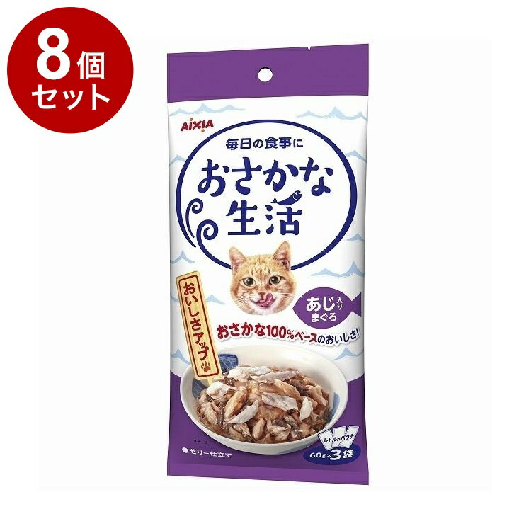 Rakuten - 【8個セット】 アイシア おさかな生活 あじ入りまぐろ 180g(60g×3袋)【送料無料】