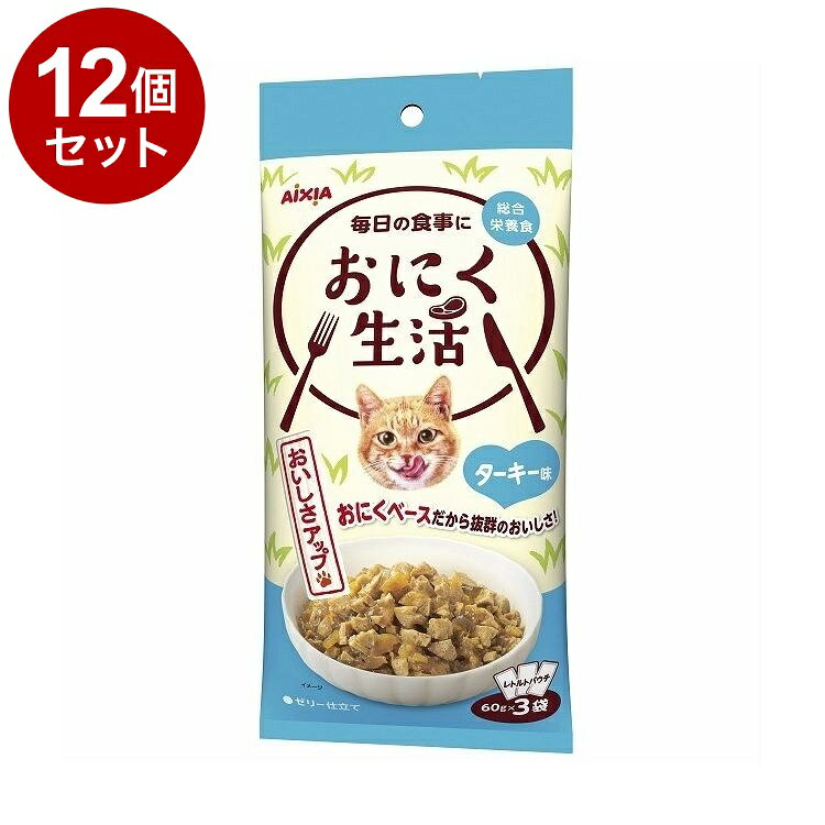 【12個セット】 アイシア おにく生活 ターキー味 180g(60g×3袋)【送料無料】