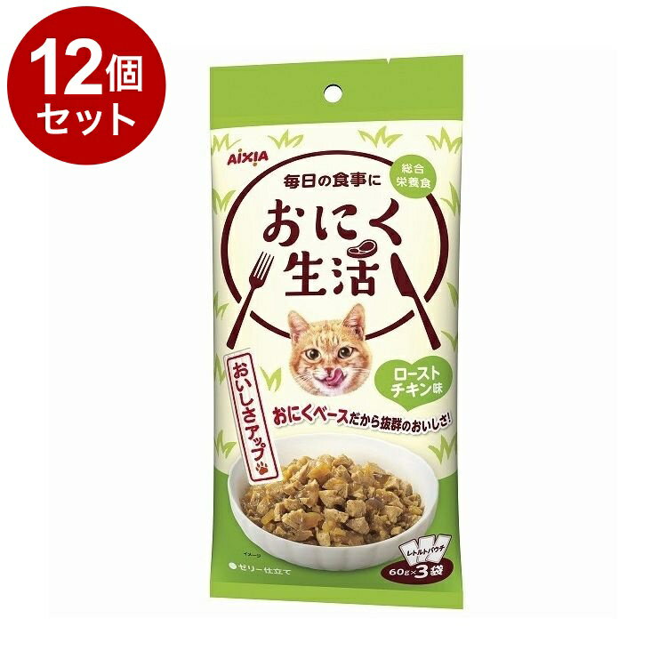樂天商城 - 【12個セット】 アイシア おにく生活 ローストチキン味 180g(60g×3袋)【送料無料】