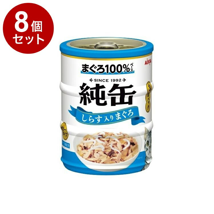 樂天商城 - 【8個セット】 アイシア 純缶ミニ3P しらす入りまぐろ 195g(65g×3缶)【送料無料】
