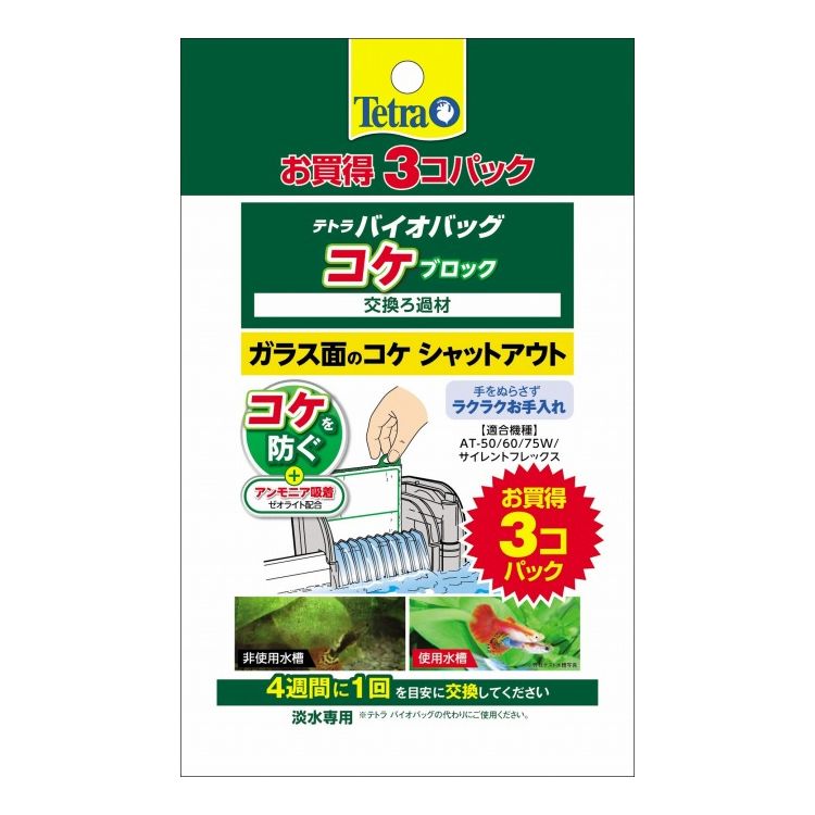 テトラ バイオバッグ コケブロック お買得3コパック