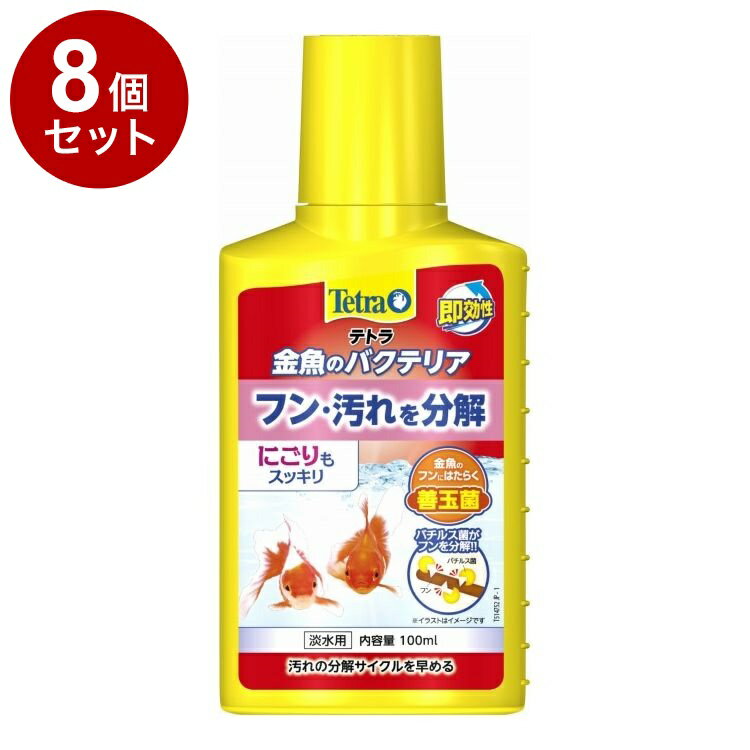 【8個セット】 テトラ 金魚のバクテリア 100ml【送料無料】