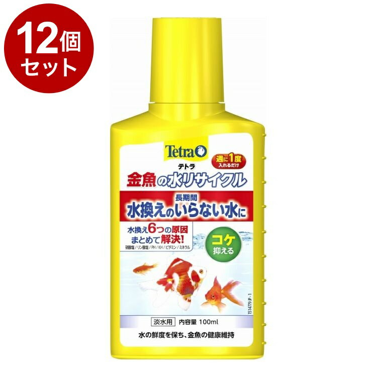 【12個セット】 テトラ 金魚の水リサイクル 100ml【送料無料】