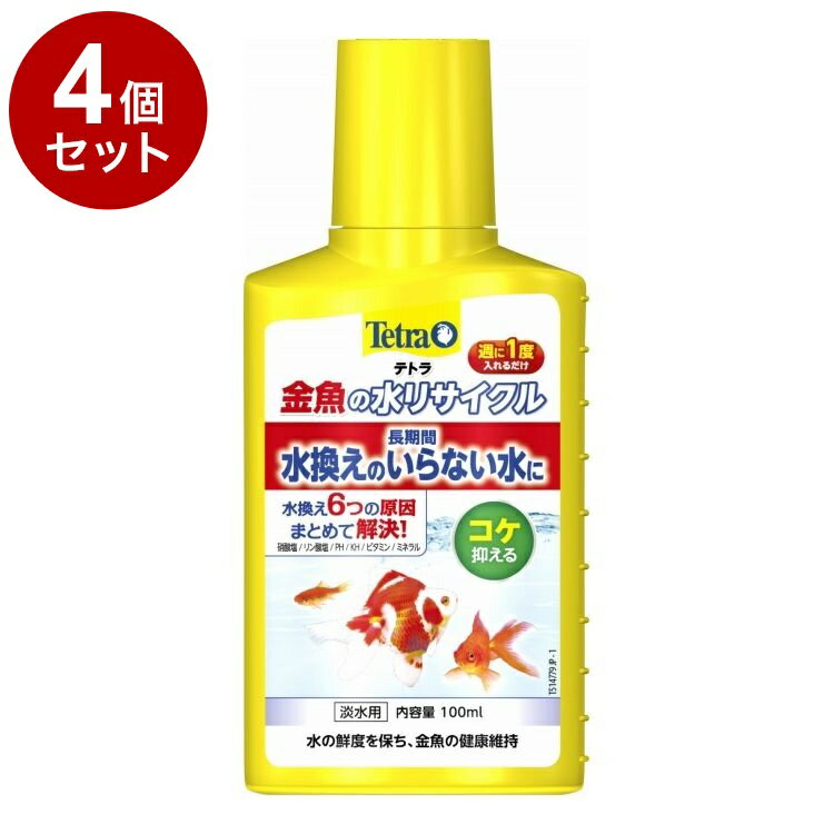 【4個セット】 テトラ 金魚の水リサイクル 100ml