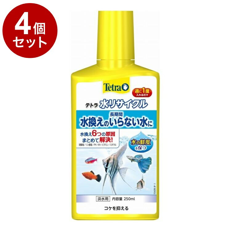 【4個セット】 テトラ 水リサイクル 250ml【送料無料】
