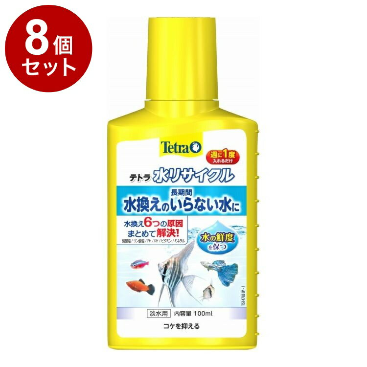 【8個セット】 テトラ 水リサイクル 100ml【送料無料】