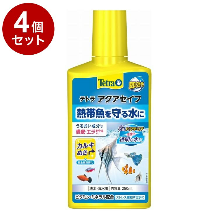 【4個セット】 テトラ アクアセイフ 250ml【送料無料】