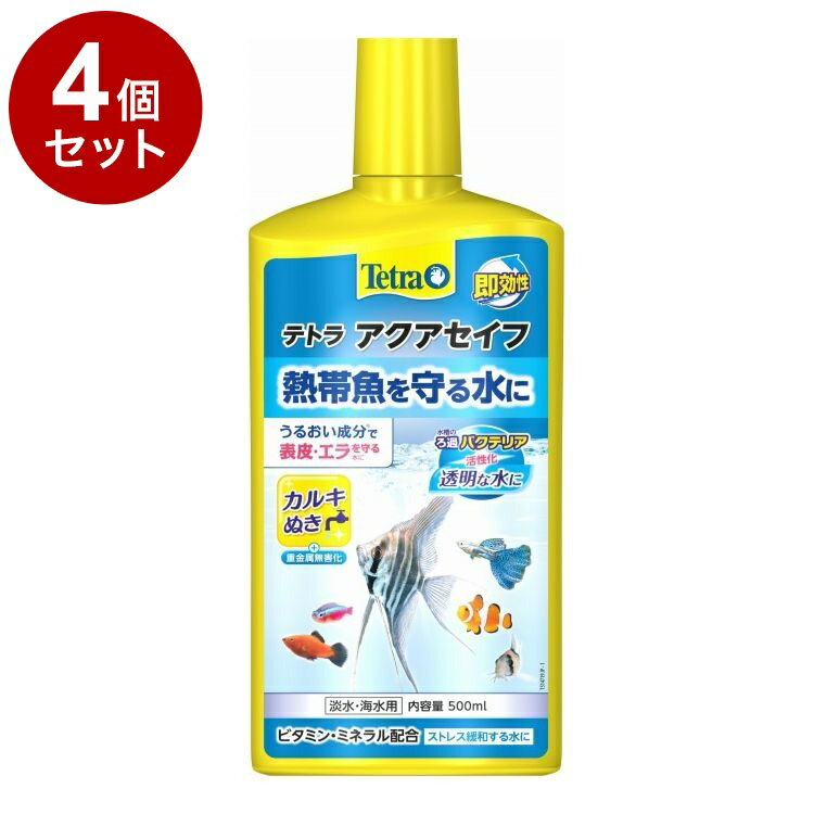 【4個セット】 テトラ アクアセイフ 500ml【送料無料】