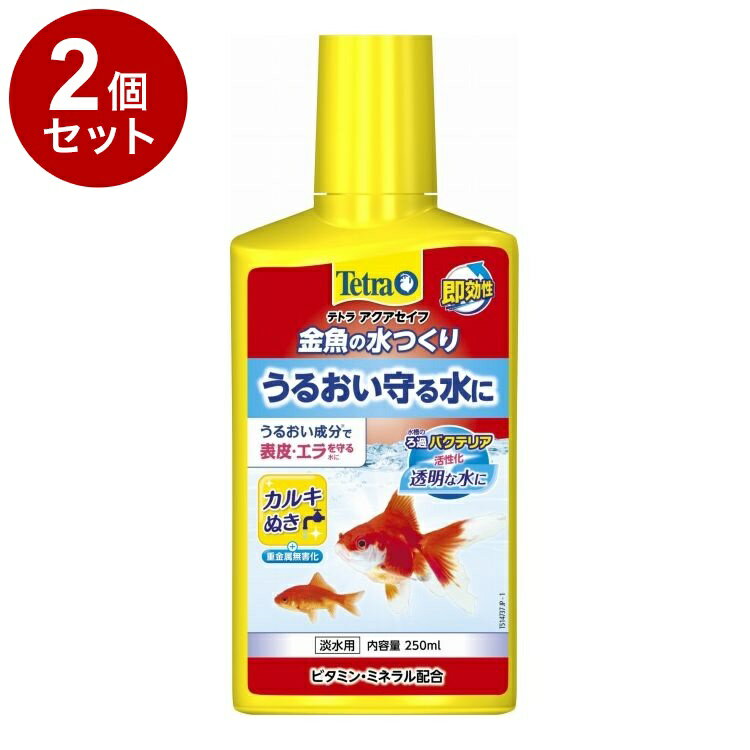 【2個セット】 テトラ 金魚の水つくり 250ml