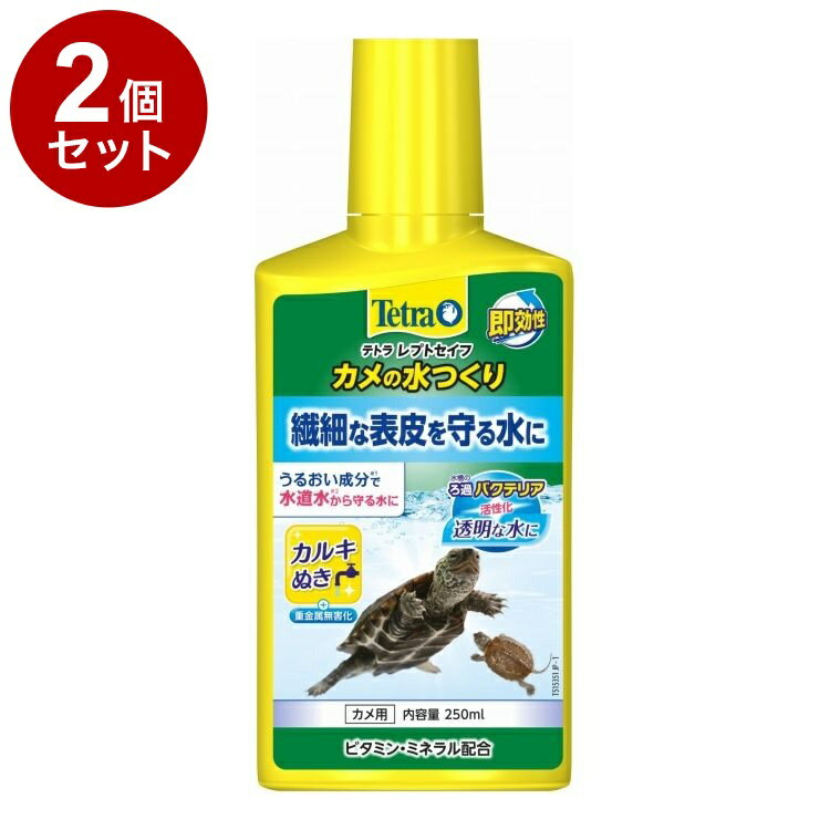 【2個セット】 テトラ レプトセイフ カメの水つくり 250ml