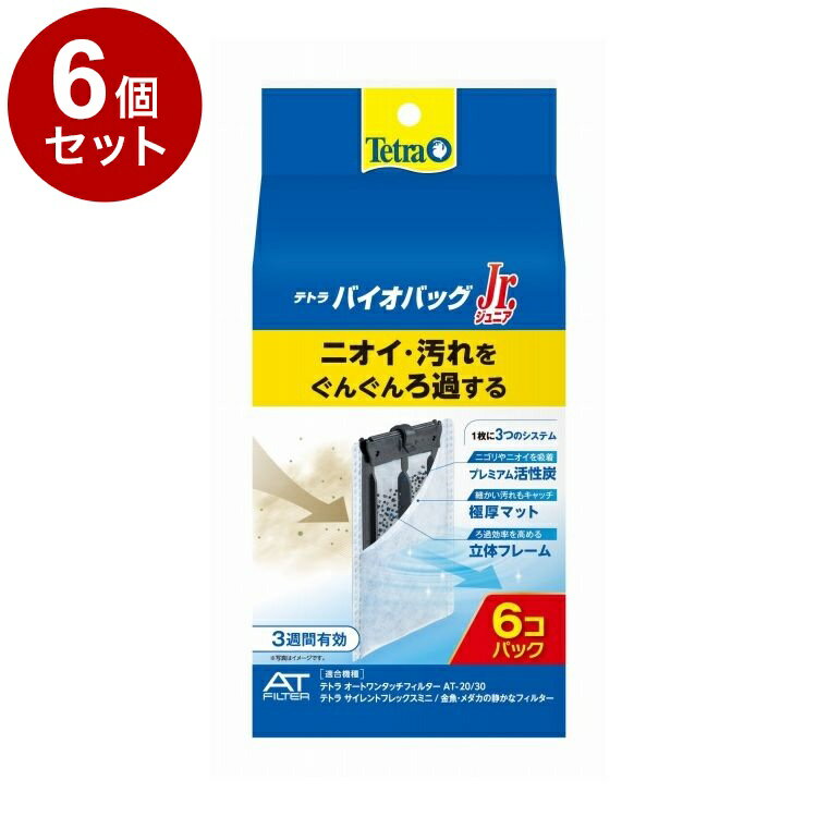 【6個セット】 テトラ バイオバッグジュニア お買得 6コ入エコパック【送料無料】
