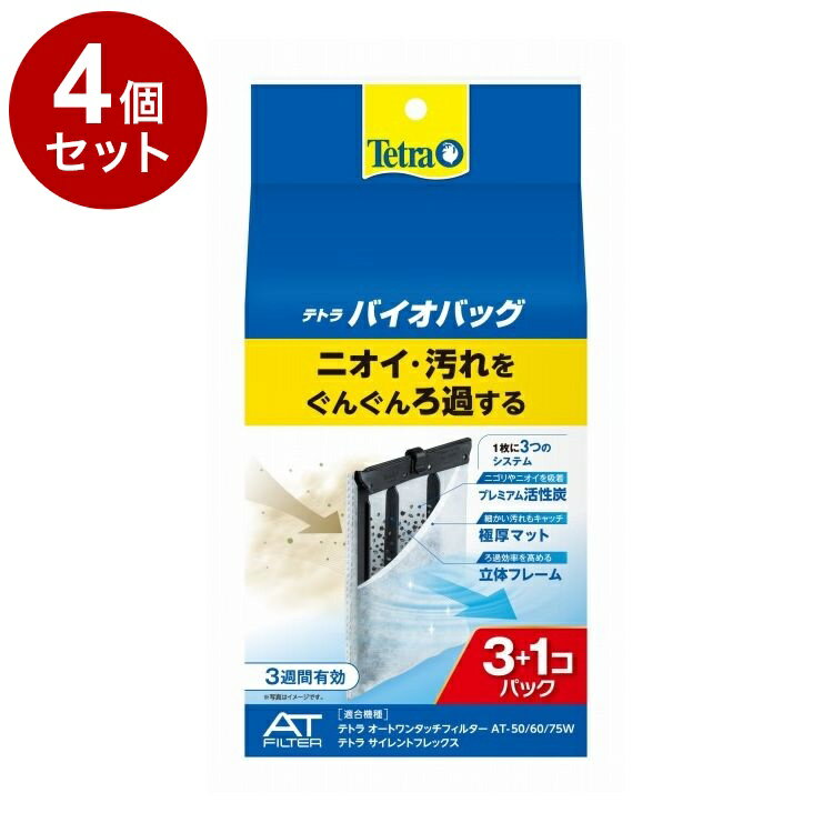 【4個セット】 テトラ バイオバッグ 3+1 お買得パック【送料無料】