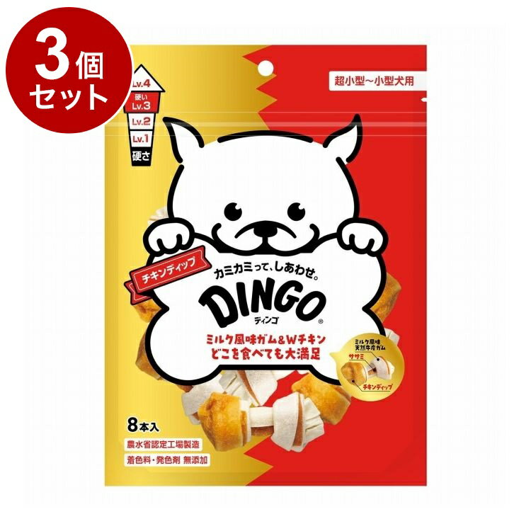【3個セット】 ディンゴ チキンディップ 8本入