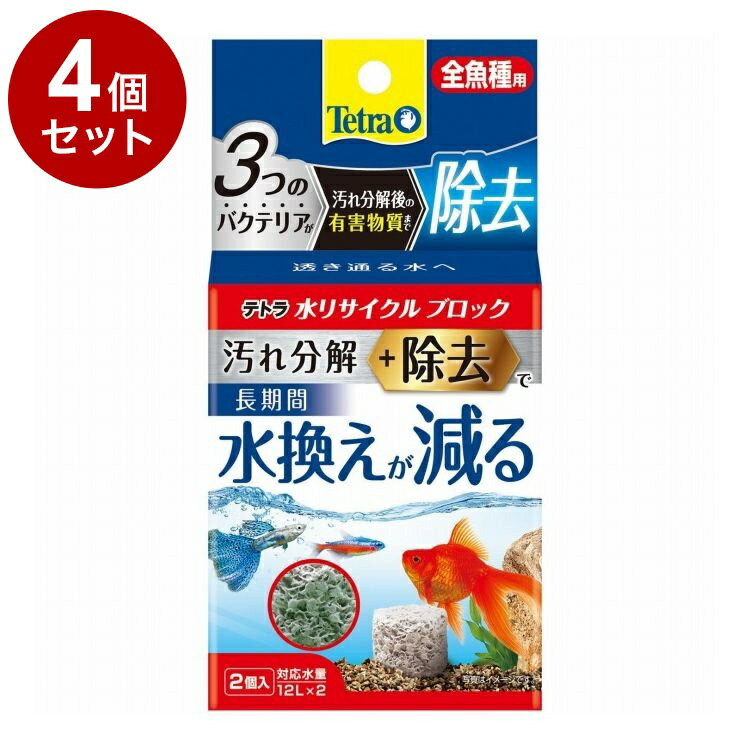 【4個セット】 テトラ 水リサイクルブロック 全魚種用【送料無料】
