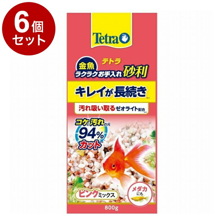 【6個セット】 テトラ 金魚 ラクラクお手入れ砂利 ピンクミックス 800g【送料無料】