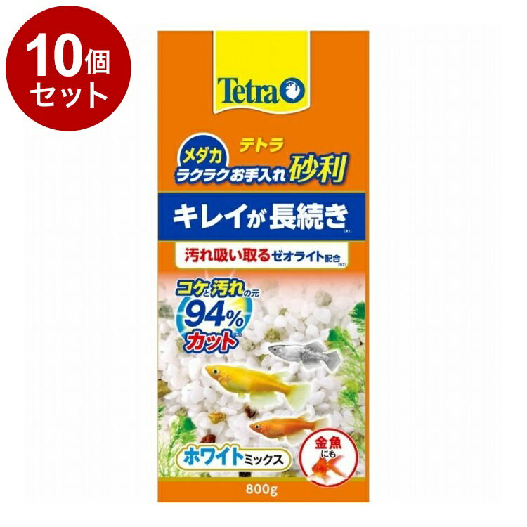 【10個セット】 テトラ メダカ ラクラクお手入れ砂利 ホワイトミックス 800g【送料無料】