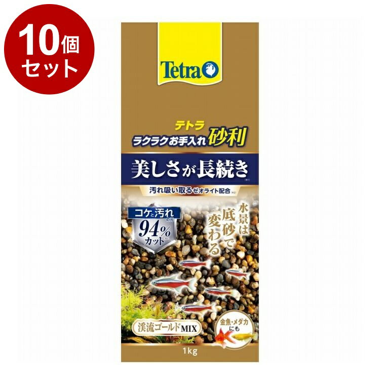 【10個セット】 テトラ ラクラクお手入れ砂利 渓流ゴールドミックス 1kg【送料無料】