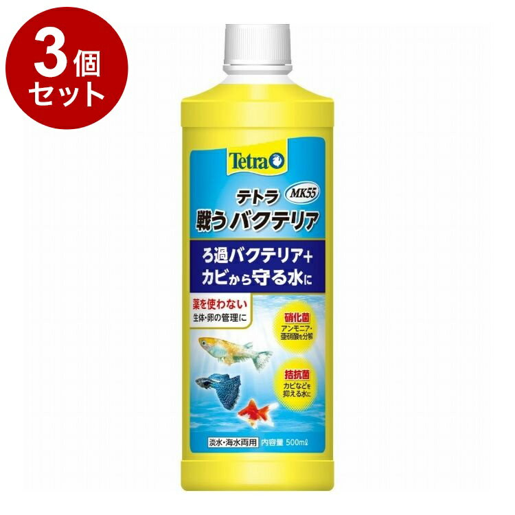 【3個セット】 テトラ 戦うバクテリア MK55 500ml【送料無料】