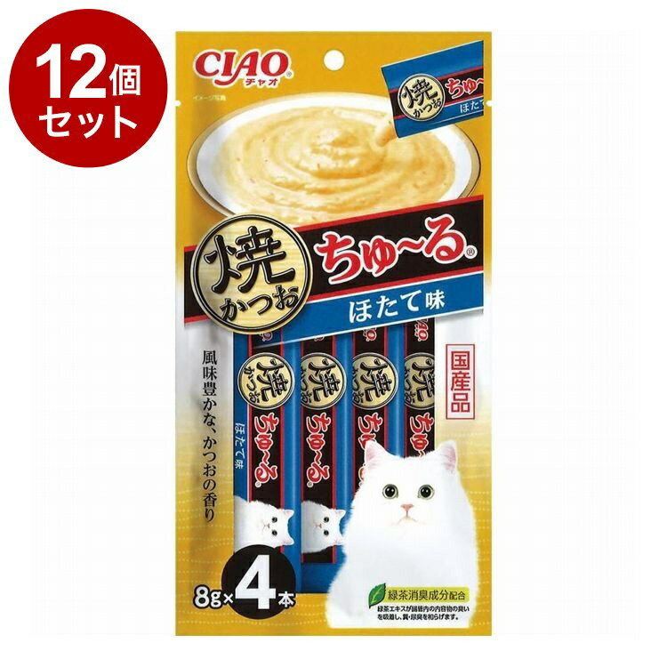 【12個セット】 CIAO 焼かつおちゅ~る ほたて味 8g×4本【送料無料】