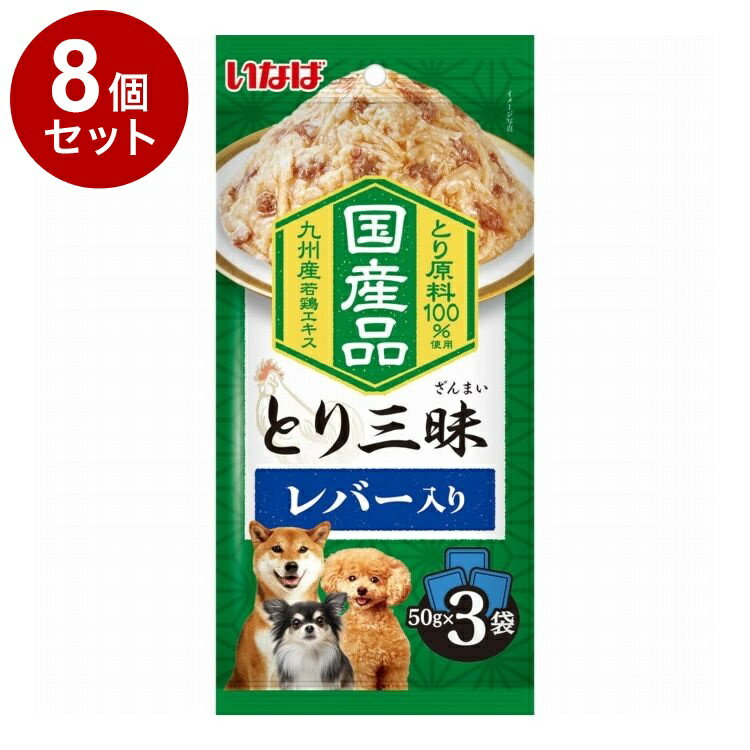【8個セット】 とり三昧 レバー入り 50g×3袋【送料無料】