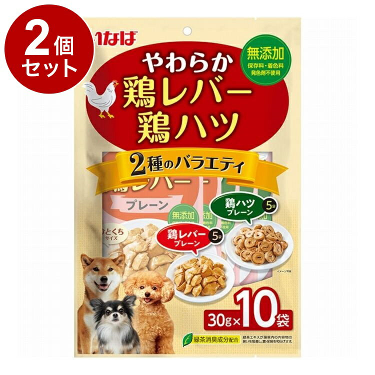 乐天商城 - 【2個セット】 やわらか鶏レバー・鶏ハツ 2種のバラエティ 30g×10袋