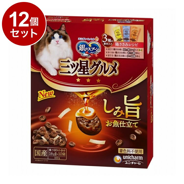 樂天商城 - 【12個セット】 ユニチャーム 銀のスプーン 三ツ星グルメ しみ旨お魚仕立て 3種の素材入り鶏ささみレシピ 160g【送料無料】