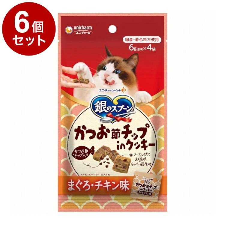 【6個セット】 ユニチャーム 銀のスプーンおやつ かつお節チップinクッキー まぐろ・チキン味 24g